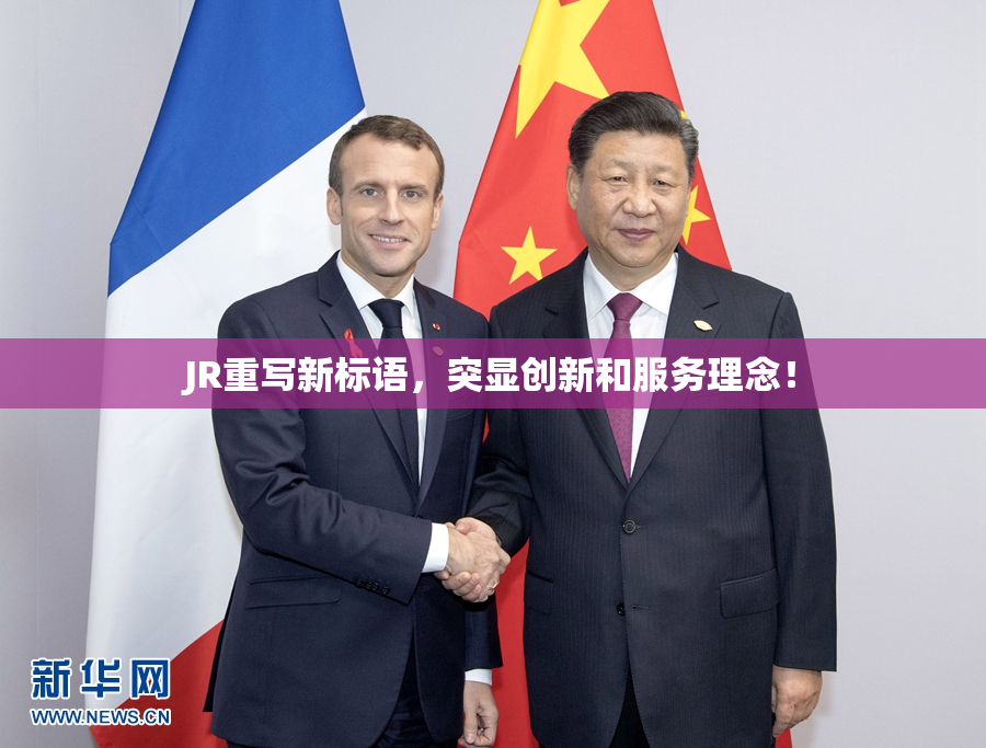 JR重写新标语，突显创新和服务理念！