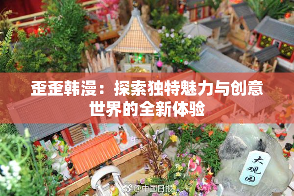歪歪韩漫：探索独特魅力与创意世界的全新体验
