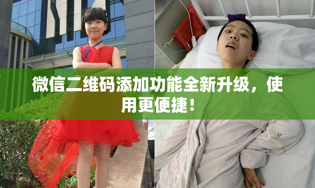 微信二维码添加功能全新升级，使用更便捷！