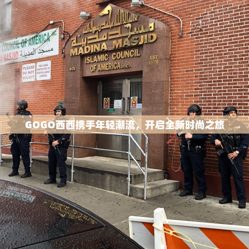 GOGO西西携手年轻潮流，开启全新时尚之旅
