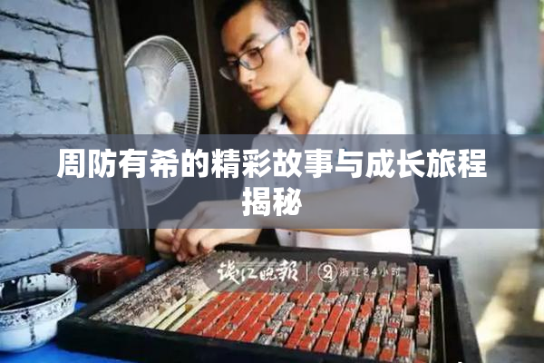 周防有希的精彩故事与成长旅程揭秘