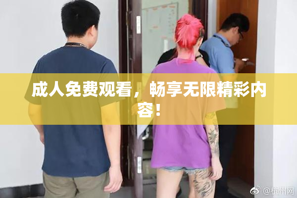 成人免费观看，畅享无限精彩内容！