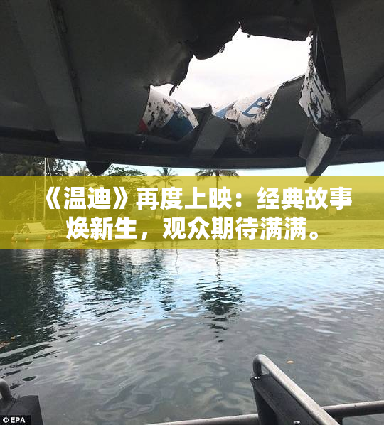 《温迪》再度上映：经典故事焕新生，观众期待满满。