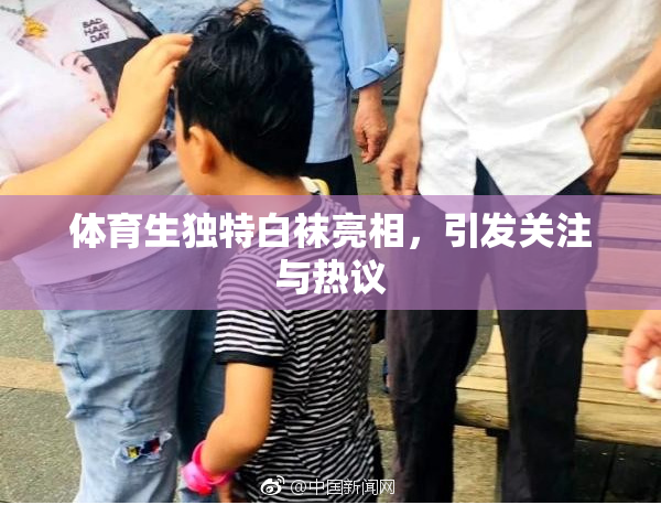 体育生独特白袜亮相，引发关注与热议