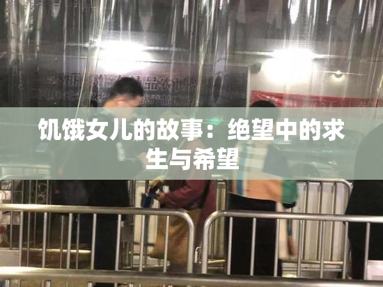 饥饿女儿的故事：绝望中的求生与希望