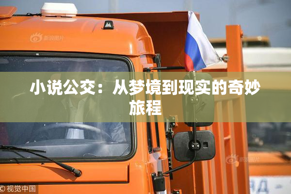 小说公交：从梦境到现实的奇妙旅程