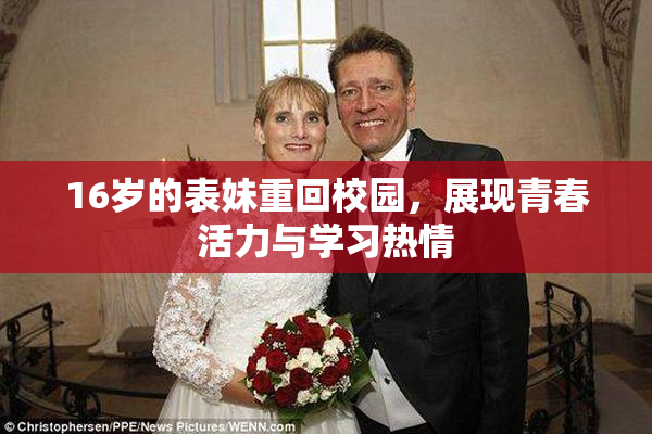 16岁的表妹重回校园，展现青春活力与学习热情