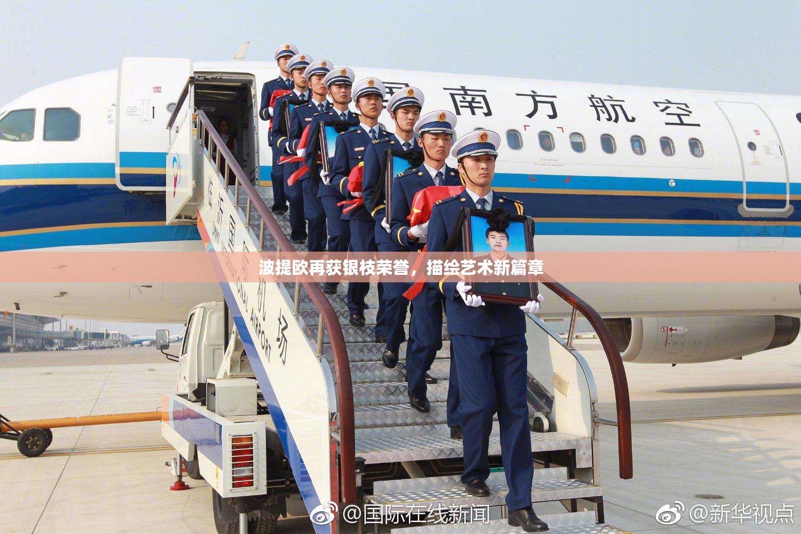 波提欧再获银枝荣誉，描绘艺术新篇章