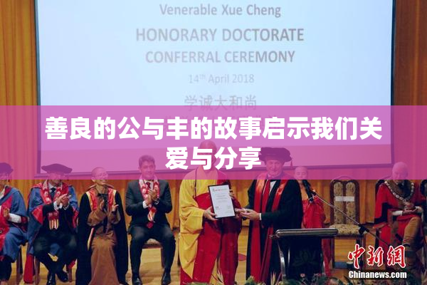善良的公与丰的故事启示我们关爱与分享