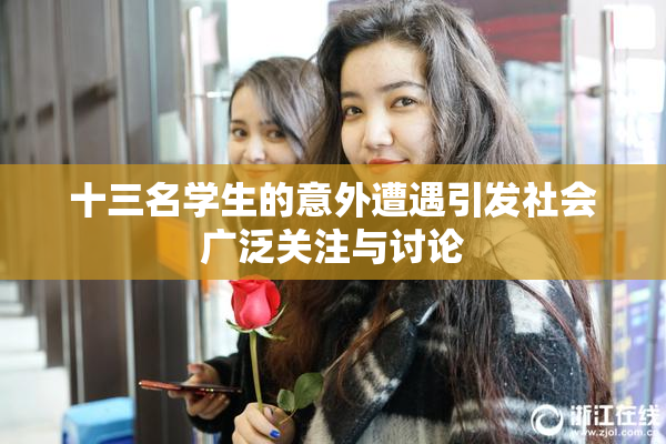 十三名学生的意外遭遇引发社会广泛关注与讨论