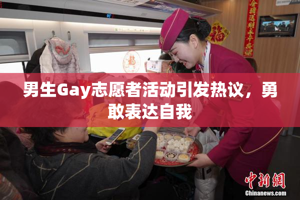 男生Gay志愿者活动引发热议，勇敢表达自我