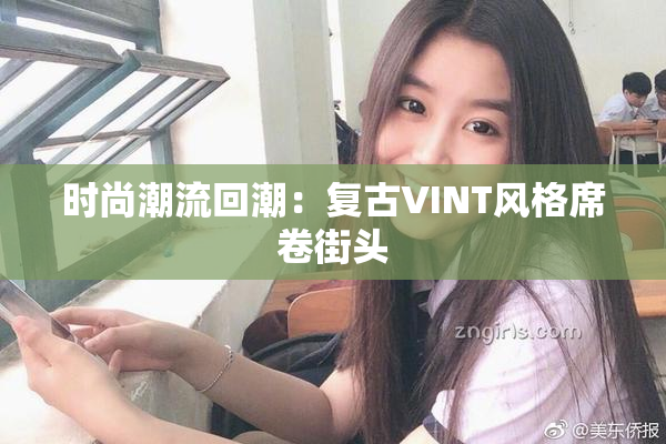 时尚潮流回潮：复古VINT风格席卷街头