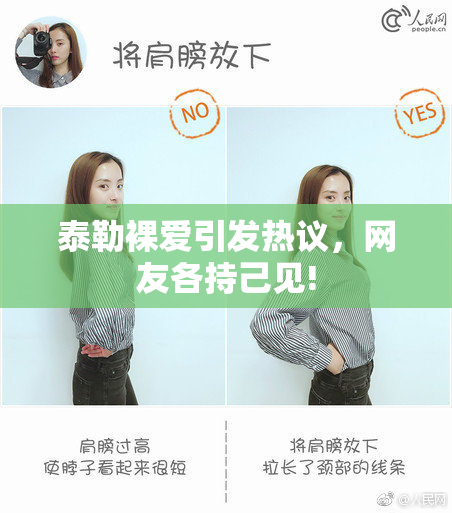 泰勒裸爱引发热议，网友各持己见!