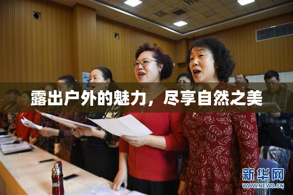 露出户外的魅力，尽享自然之美