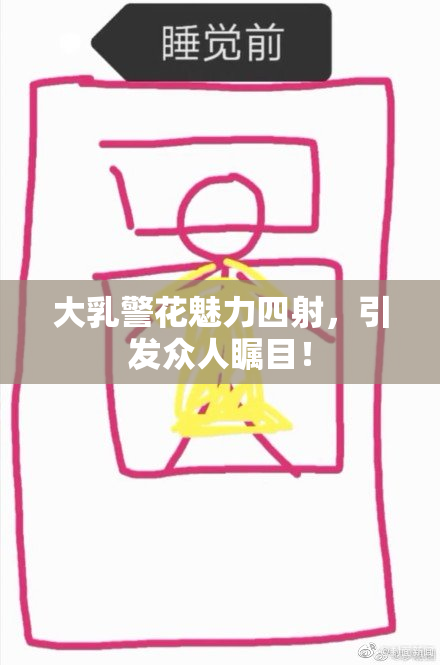 大乳警花魅力四射，引发众人瞩目！