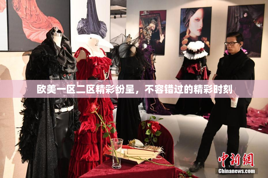 欧美一区二区精彩纷呈，不容错过的精彩时刻