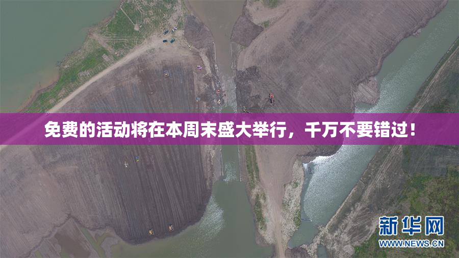 免费的活动将在本周末盛大举行，千万不要错过！