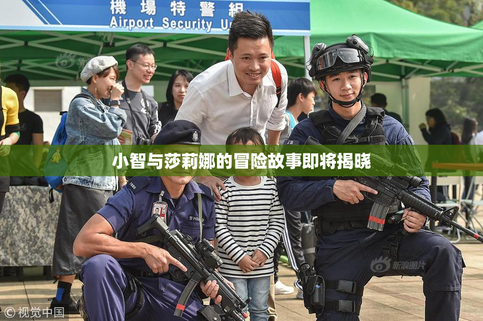 小智与莎莉娜的冒险故事即将揭晓