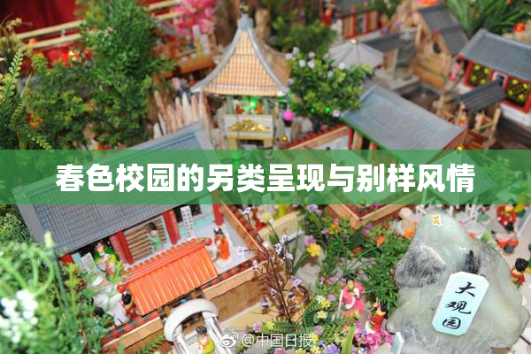 春色校园的另类呈现与别样风情