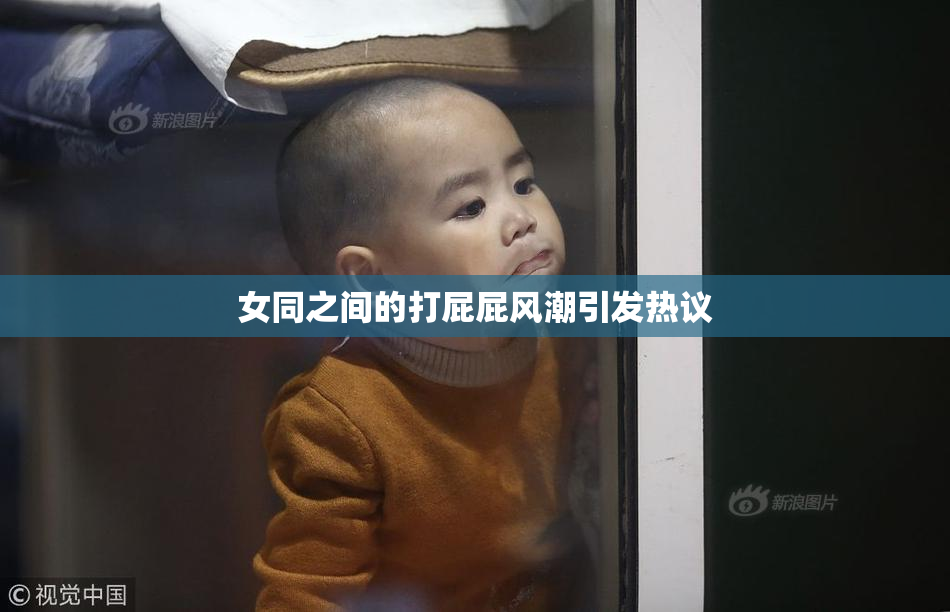 女同之间的打屁屁风潮引发热议