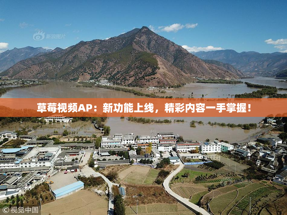 草莓视频AP：新功能上线，精彩内容一手掌握！