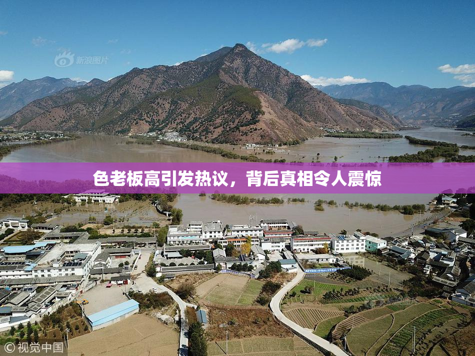 色老板高引发热议，背后真相令人震惊