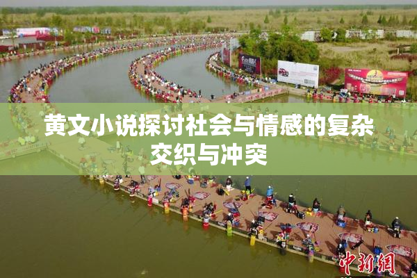 黄文小说探讨社会与情感的复杂交织与冲突