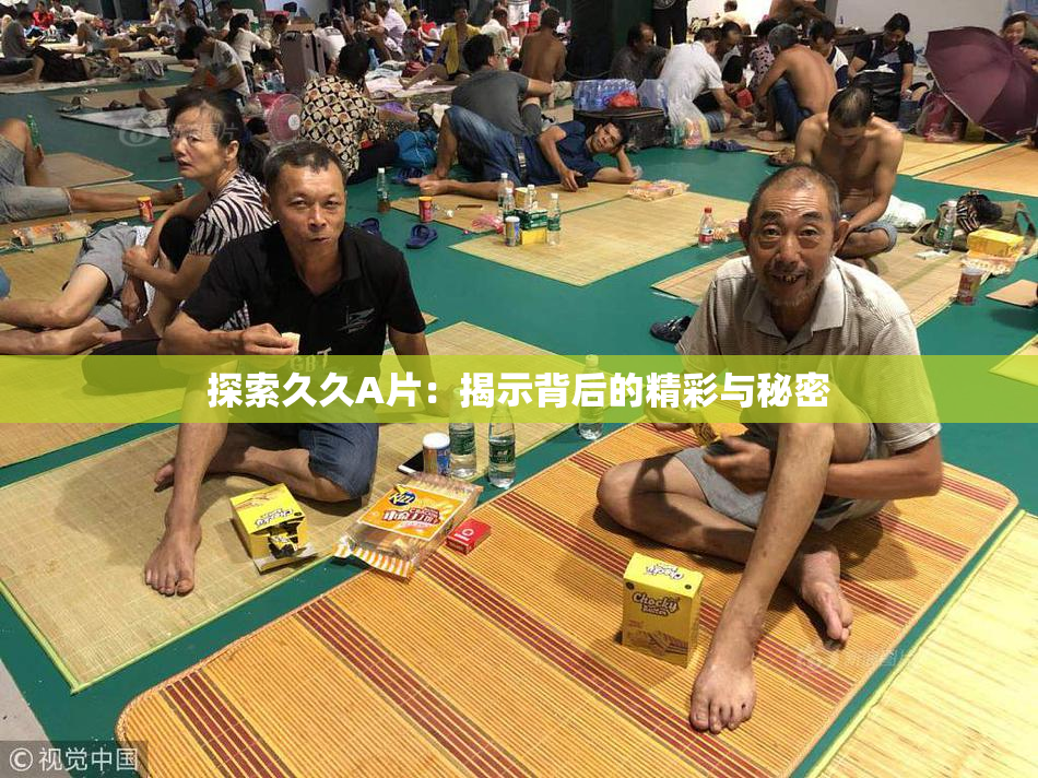 探索久久A片：揭示背后的精彩与秘密