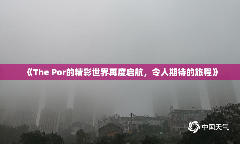 《The Por的精彩世界再度启航，令人期待的旅程》