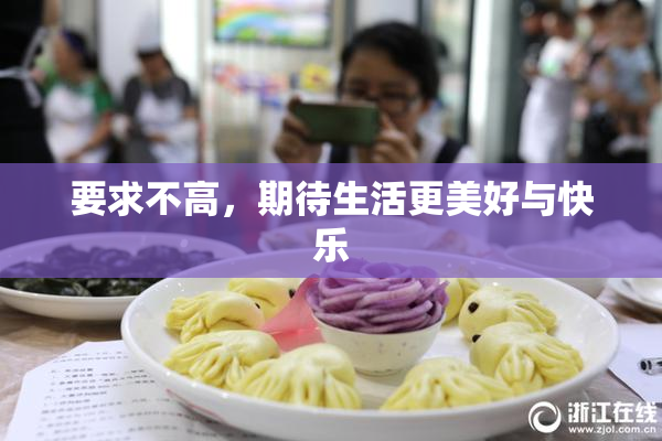 要求不高，期待生活更美好与快乐