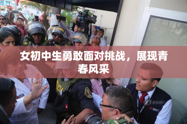 女初中生勇敢面对挑战，展现青春风采