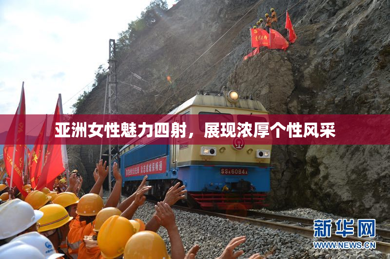 亚洲女性魅力四射，展现浓厚个性风采