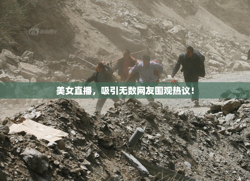 美女直播，吸引无数网友围观热议！