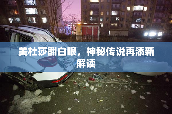 美杜莎翻白眼，神秘传说再添新解读