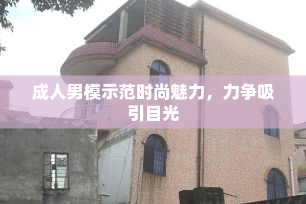 成人男模示范时尚魅力，力争吸引目光
