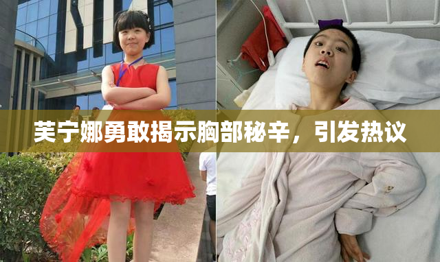 芙宁娜勇敢揭示胸部秘辛，引发热议
