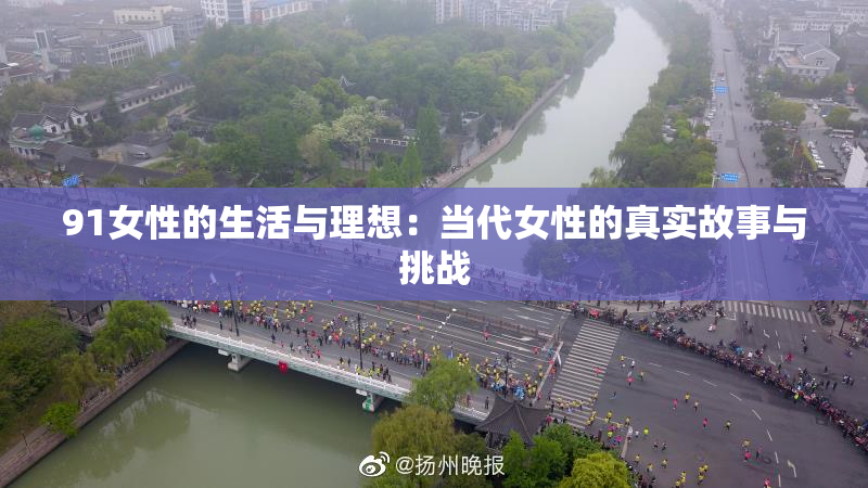 91女性的生活与理想：当代女性的真实故事与挑战