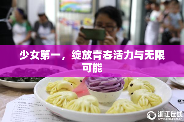 少女第一，绽放青春活力与无限可能
