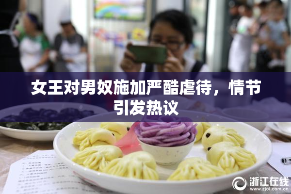 女王对男奴施加严酷虐待，情节引发热议