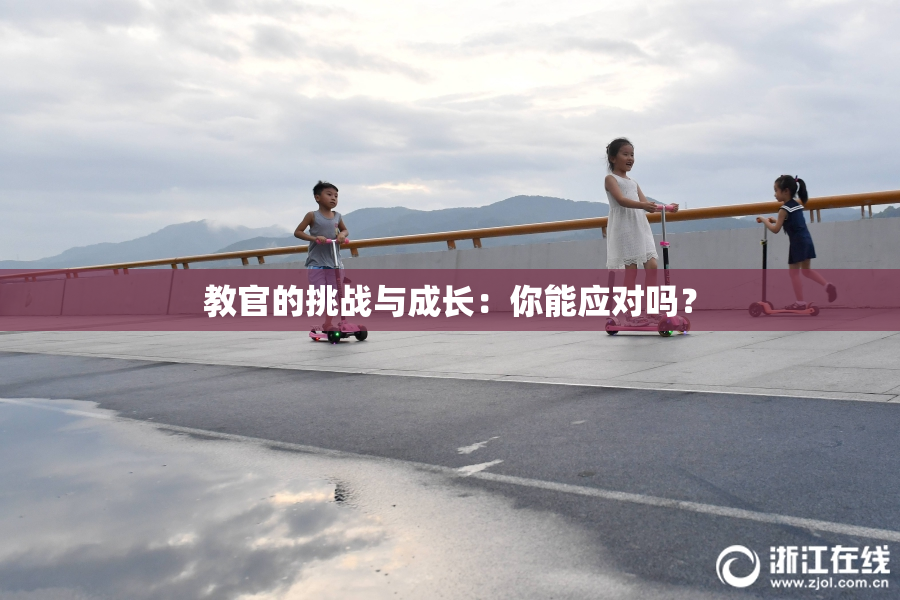 教官的挑战与成长：你能应对吗？