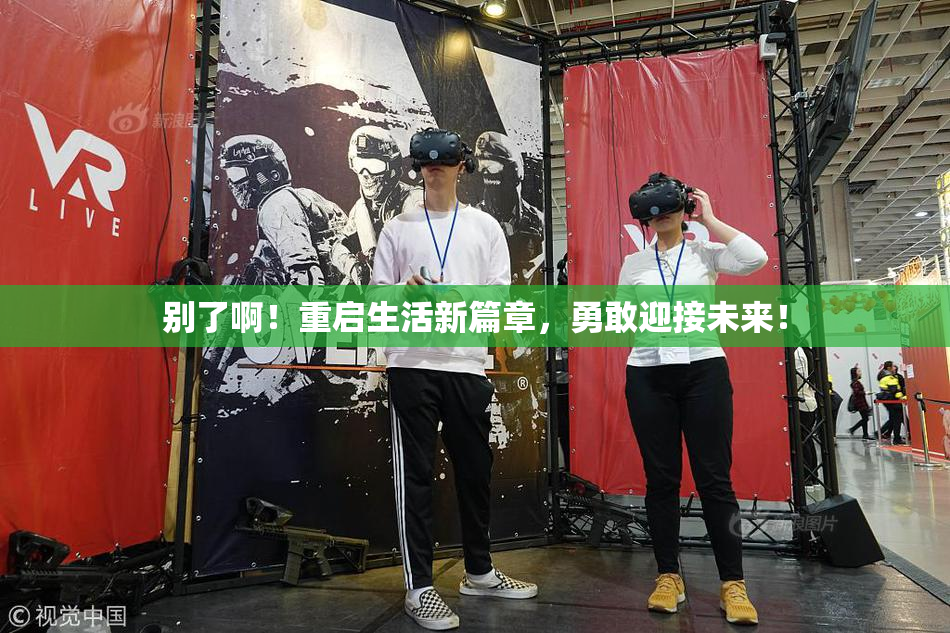 别了啊！重启生活新篇章，勇敢迎接未来！