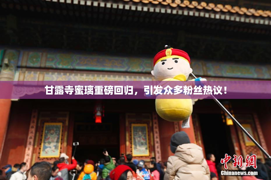 甘露寺蜜璃重磅回归，引发众多粉丝热议！