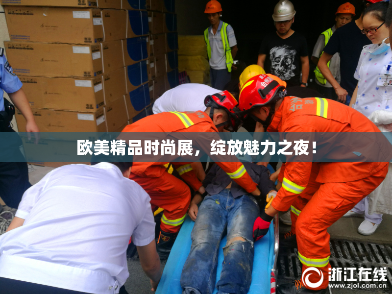 欧美精品时尚展，绽放魅力之夜！