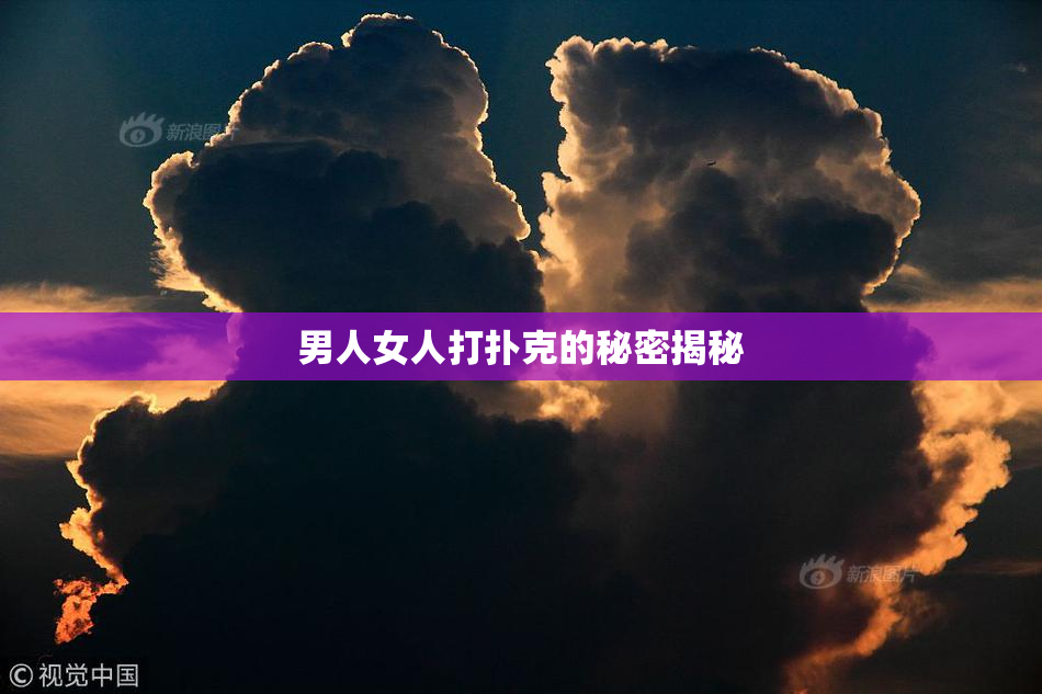 男人女人打扑克的秘密揭秘
