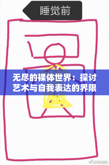 无尽的裸体世界：探讨艺术与自我表达的界限