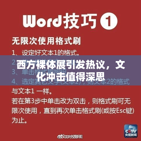 西方裸体展引发热议，文化冲击值得深思