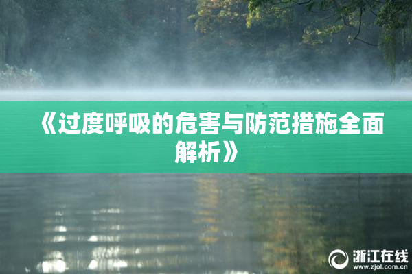 《过度呼吸的危害与防范措施全面解析》