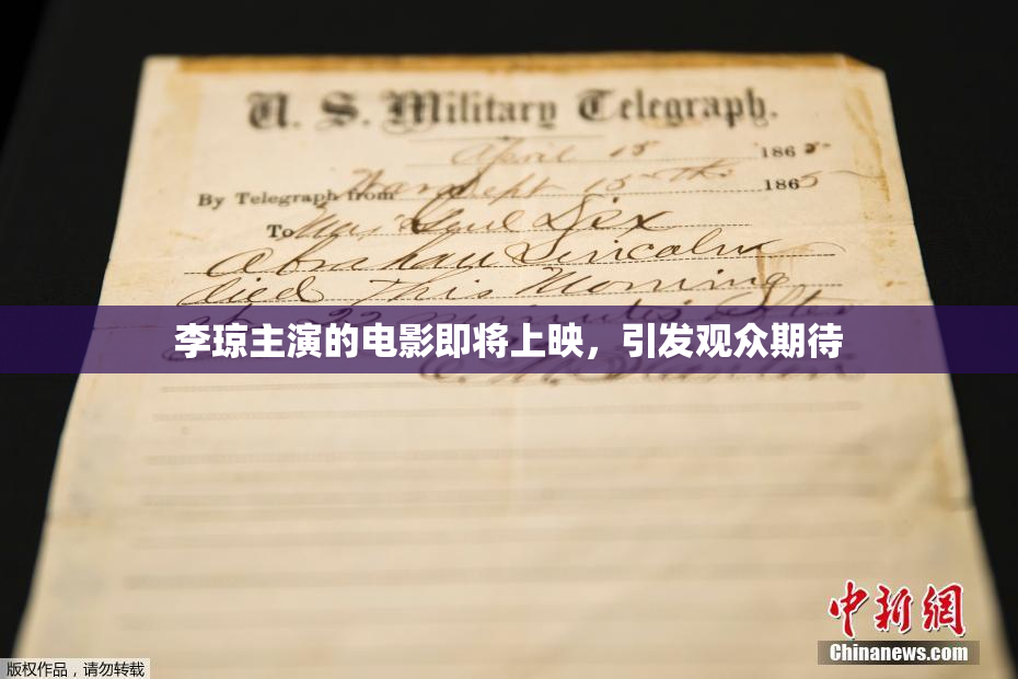 李琼主演的电影即将上映，引发观众期待