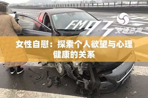 女性自慰：探索个人欲望与心理健康的关系