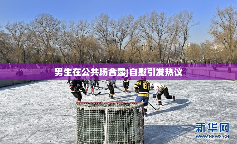 男生在公共场合露J自慰引发热议